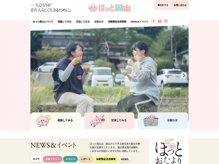 一般社団法人ほっと岡山