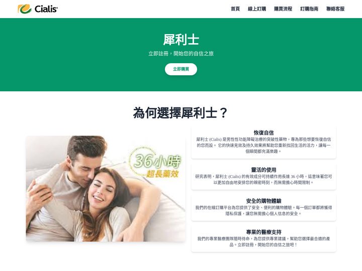 犀利士CIALIS官方壯陽藥訂購 | 立即註冊，開始您的自信之旅