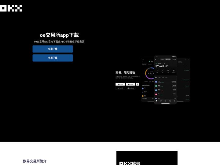 欧易交易所APP下载-ok交易所app下载官网-oe交易平台软件app下载-易欧交易所app下载