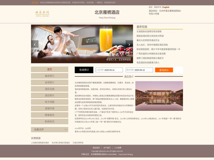 北京雁栖酒店-首页