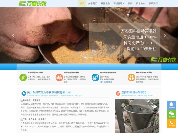 养猪设备生产厂家_智能化养猪设备与系统-四川成都万春农牧机械有限公司