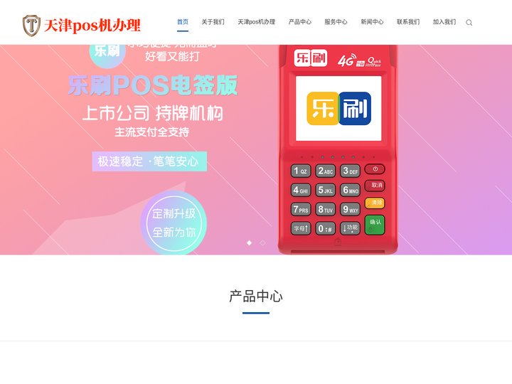天津pos机办理|乐刷渠道版pos机-正规pos机办理公司