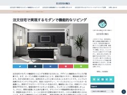 注文住宅で実現するモダンで機能的なリビング｜注文住宅の魅力　2025年5月更新