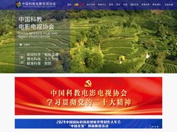 中国科教电影电视协会