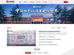 西部电影集团有限公司官网-中国电影从这里走向世界
