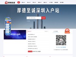 深圳入户办理_深圳积分入户_人才引进_厚德至诚入户