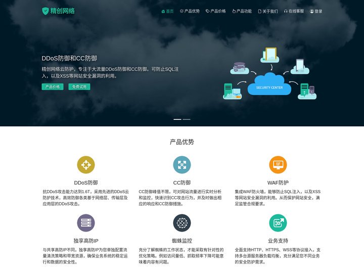 DDoS防御和CC防御，WAF防火墙守护网站安全-精创网络云防护