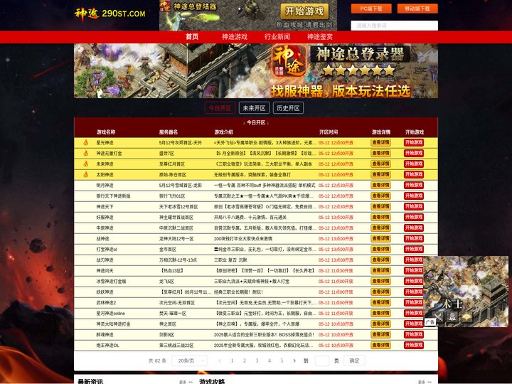 「神途发布站」神途开服表_神途传奇发布网_刚开一秒新开神途_神途 sf _多种版本,三端互通登录器,各种神途玩家指南,神