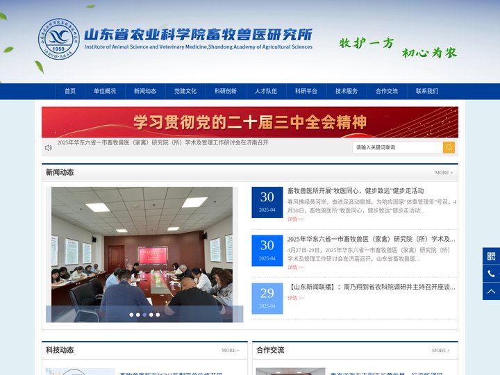 山东省农业科学院畜牧兽医研究所