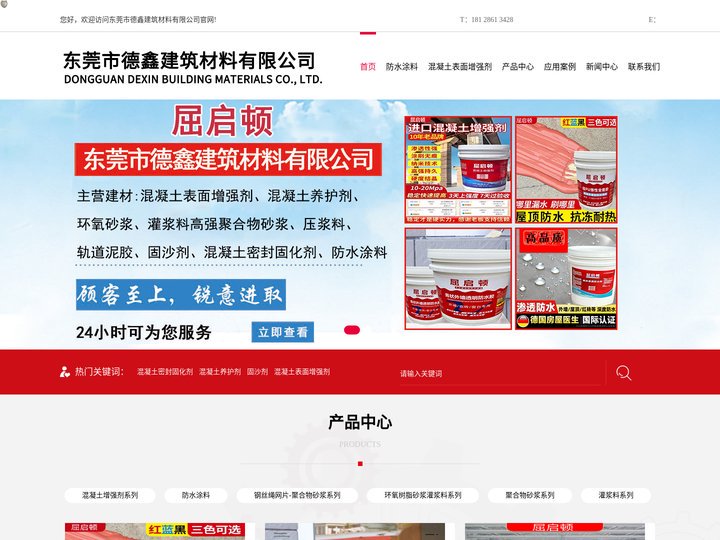 东莞市德鑫建筑材料有限公司-屈启顿-防水涂料-混凝土养护剂-固沙剂