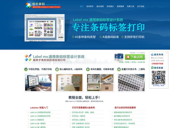 恒佑官网_条码软件_标签打印软件_条码生成器_Labelmx免费下载