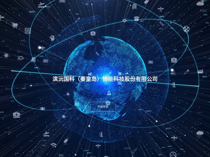 滨沅国科（秦皇岛）智能科技股份有限公司