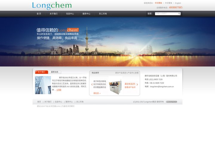 朗华全能自控设备（上海）股份有限公司