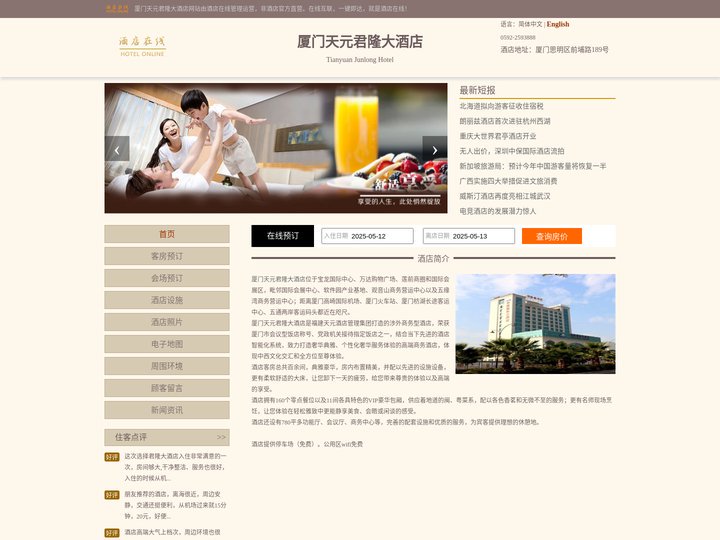 厦门天元君隆大酒店-首页