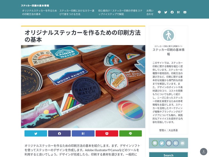 オリジナルステッカーを作るための印刷方法の基本｜ステッカー印刷の基本情報　2025年5月更新