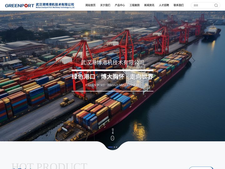 【官网】武汉港博港机技术有限公司|港博|港博港机|港口机械设计|港口维修改造_港博_港博港机_港口机械设计