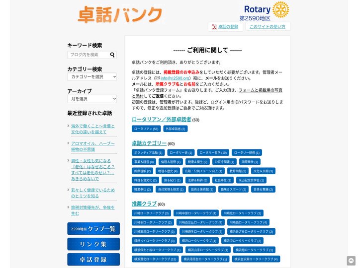 2590地区　卓話バンク