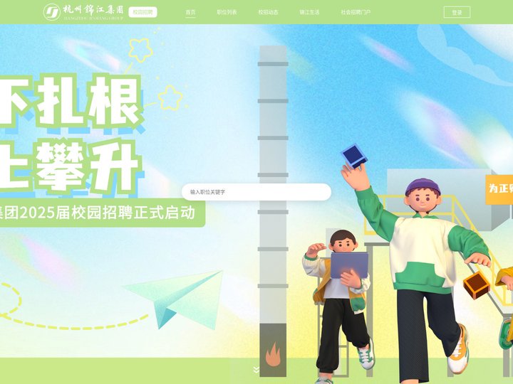 杭州锦江集团有限公司 - 校园招聘