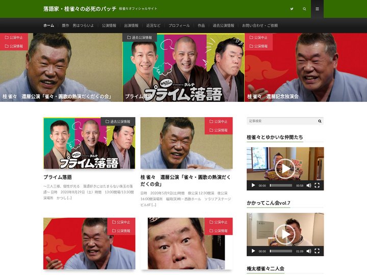 桂雀々オフィシャルサイト│落語家・桂雀々の必死のパッチ