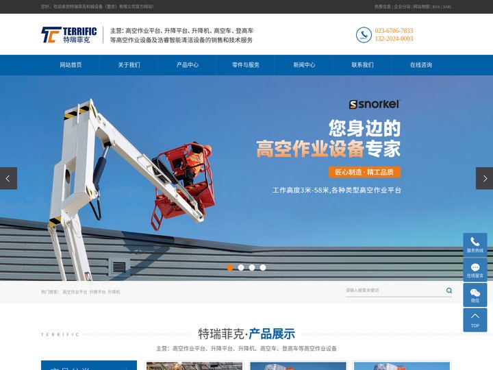 高空作业平台_升降平台_升降机_高空车-登高车-特瑞菲克机械设备（重庆）有限公司