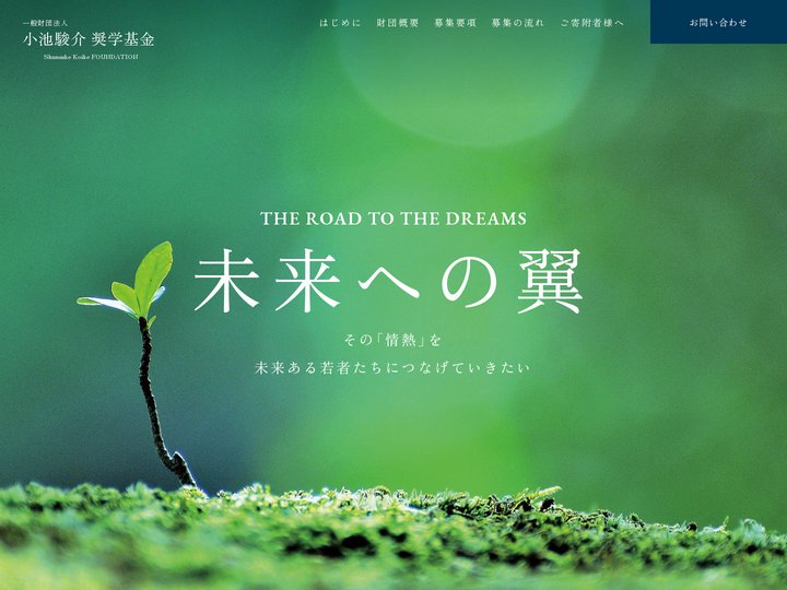 小池駿介 奨学基金