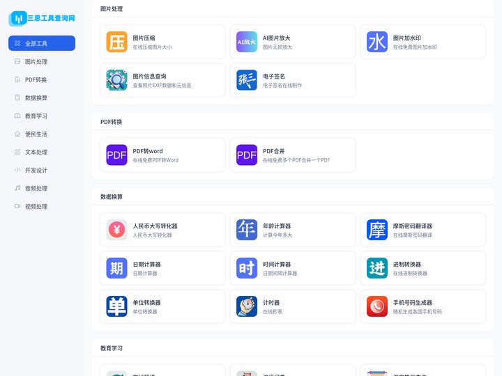 三思工具查询网 - 免费实用查询工具大全