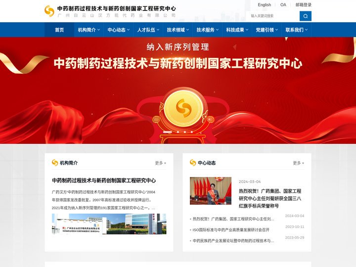 中药制药过程技术与新药创制国家工程研究中心