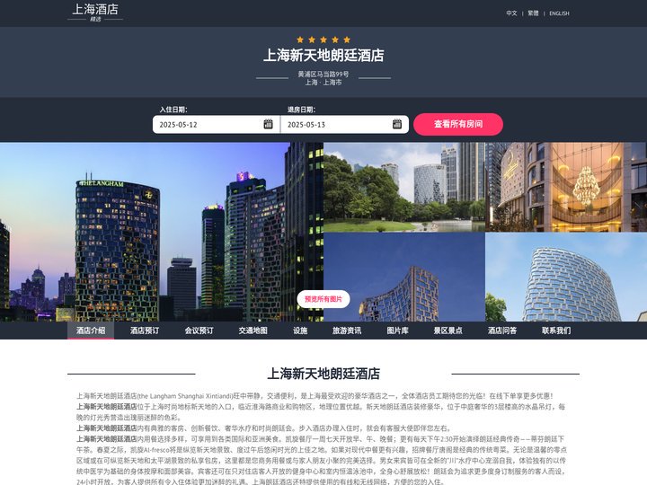 上海新天地朗廷酒店(Langham Shanghai Xintiandi)-酒店预订