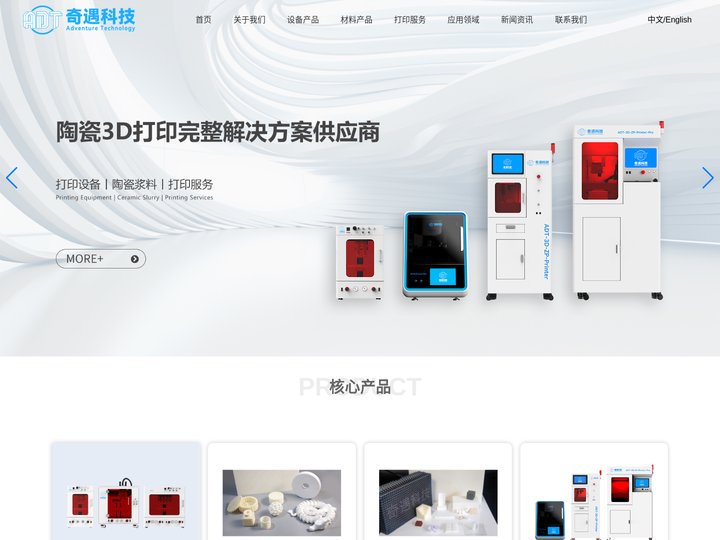 深圳奇遇科技有限公司-陶瓷3D打印解决方案供应商