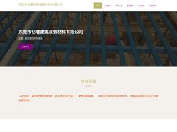 东莞市亿奢建筑装饰材料有限公司，新型建筑材料制造