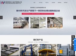 工业炉厂家_热处理工业炉_燃气工业炉-湖州恒亿工业炉有限公司