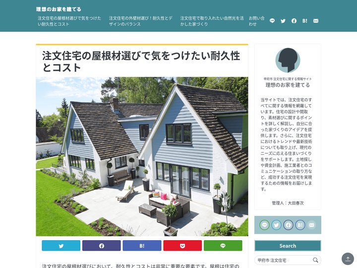 注文住宅の屋根材選びで気をつけたい耐久性とコスト  ｜理想のお家を建てる　2025年5月更新