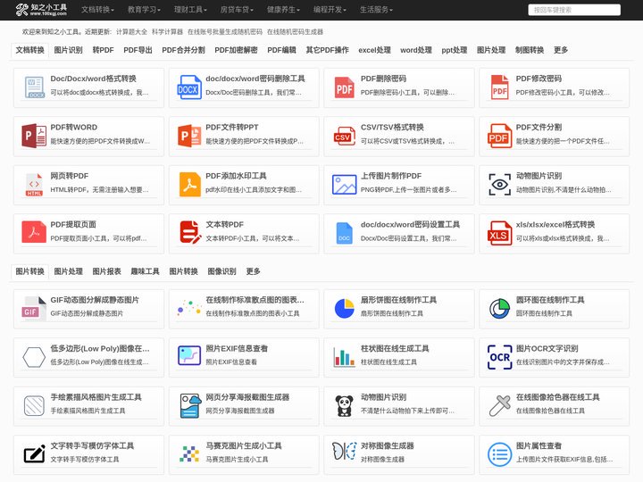 知之小工具 -查询工具-便民查询工具-免费实用的在线查询工具大全网站