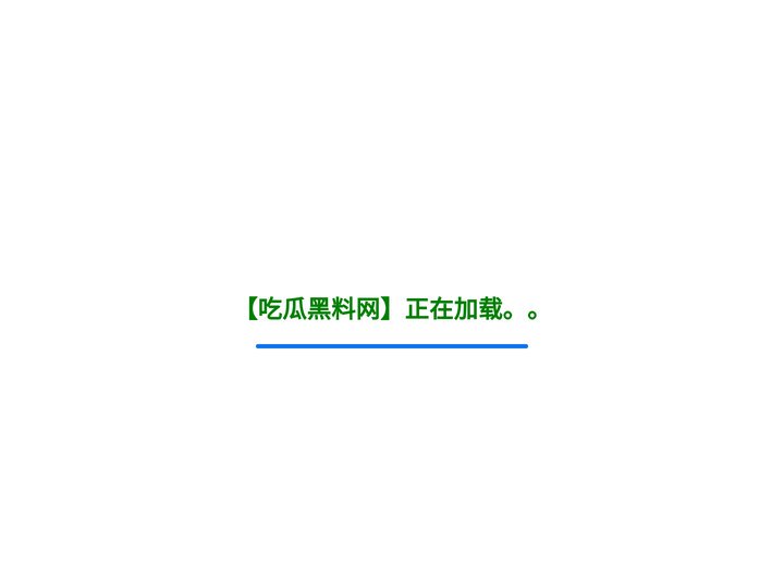 吃瓜爆料网不打烊