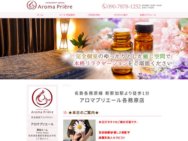 アロマプリエール各務原（かがみはら）店｜岐阜県各務原市のリラクゼーションサロン