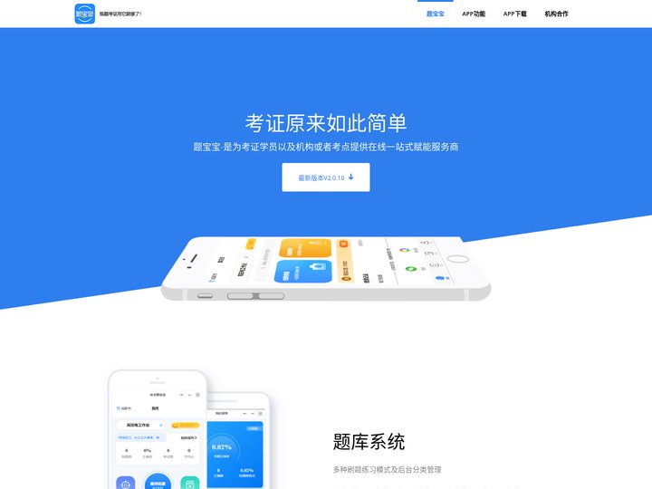 题宝宝APP-为考证学员以及机构/考点提供在线一站式赋能服务商