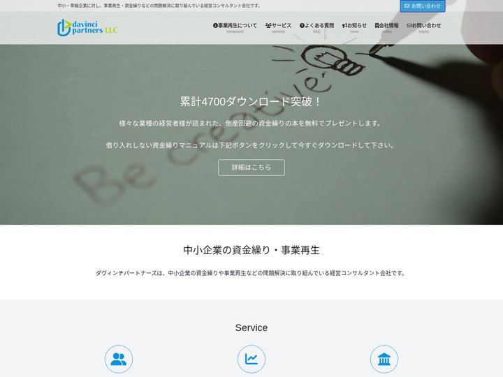 中小企業の倒産回避、資金繰り、事業再生ならダヴィンチパートナーズ