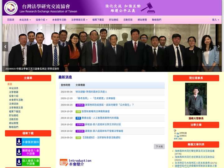 台灣法學研究交流協會 - 兩岸法學交流互動互助維持公平正義