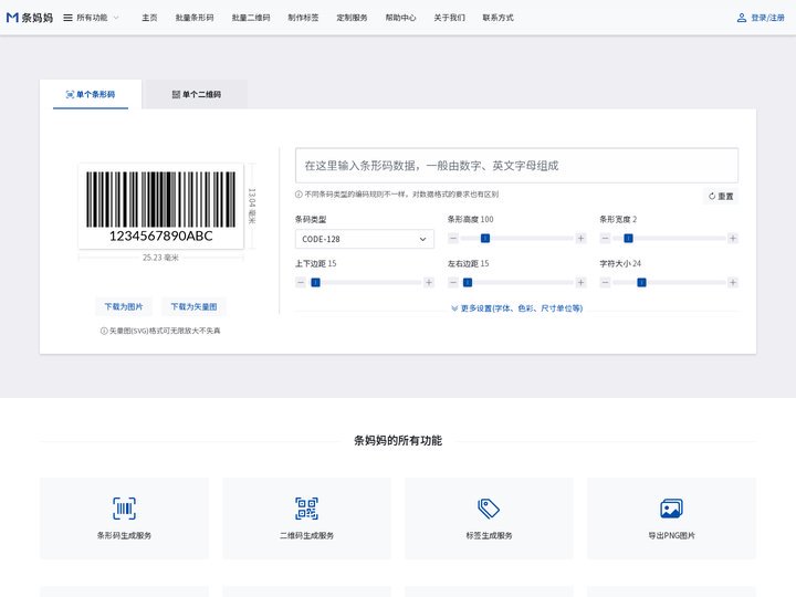 条妈妈 - 在线生成条形码、二维码、标签
