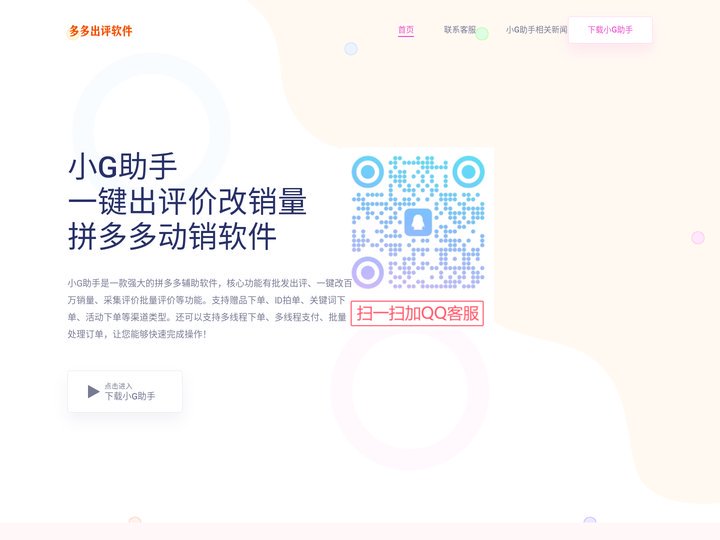 小G助手 - 提升拼多多销量、批发出评价的必备工具 - 小G助手官网