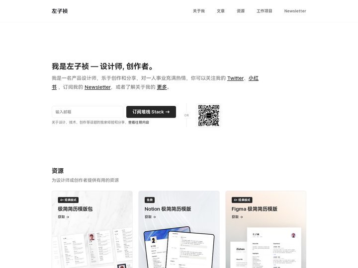 左子祯 — 设计师和创造者