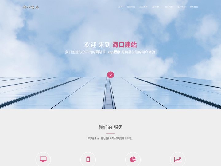 海口建站-海口高端网站建设提供商，别人做不了的找我们