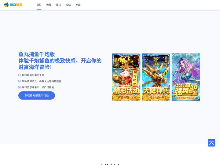 鱼丸捕鱼_鱼丸捕鱼千炮版_鱼丸捕鱼官方下载_千炮捕鱼游戏
