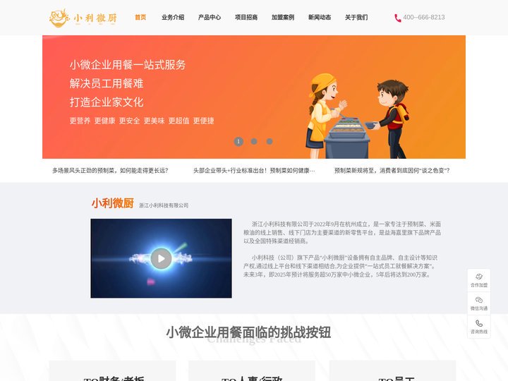 小利微厨-小碗菜、预制菜供应商,一流的预制菜、小碗菜供应链，提供小微企业用餐一站式服务。