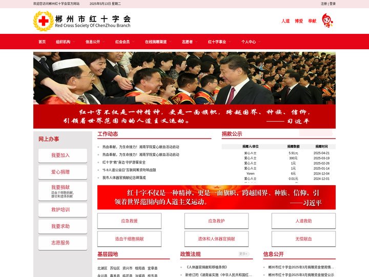 郴州市红十字会
