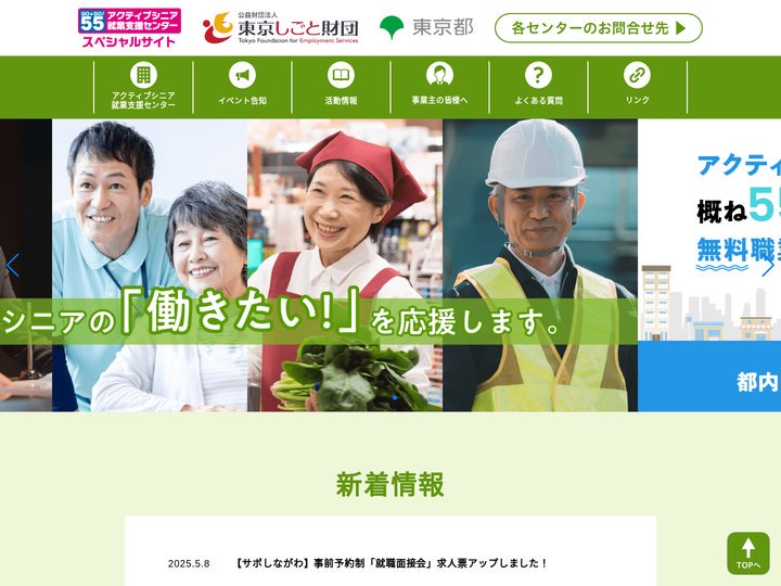 アクティブシニア就業支援センター