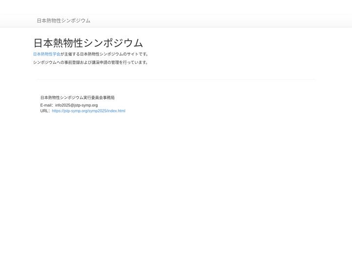 日本熱物性シンポジウム