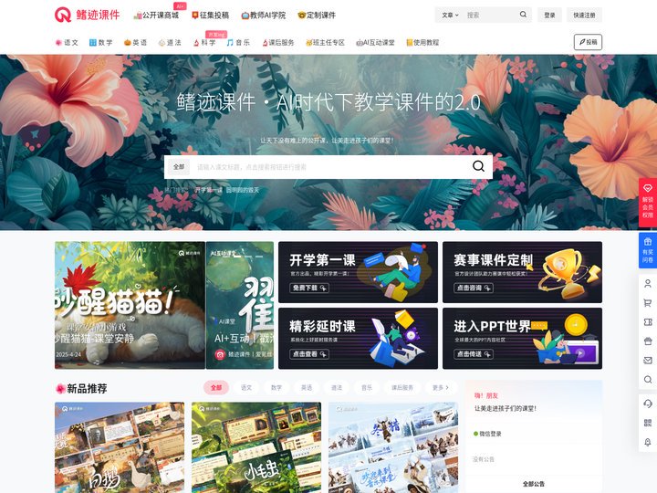 鳍迹课件 - 专注于AI+教学课件升级的教学资源平台！
