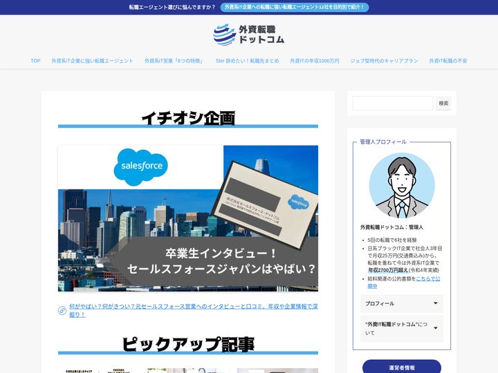 外資転職ドットコム | 外資IT転職の「気になる」情報を幅広く、IT業界で働く全ての人へ届けて、外資ITでキャリアと年収