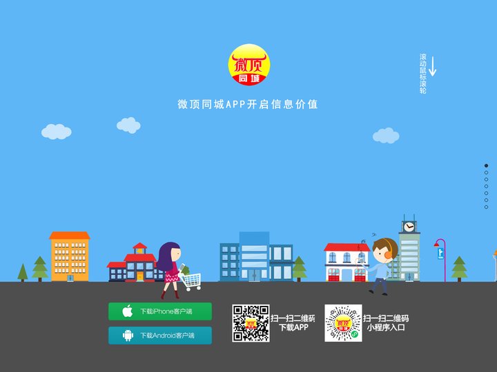 微顶同城APP找工作找出租找二手找房子找需求